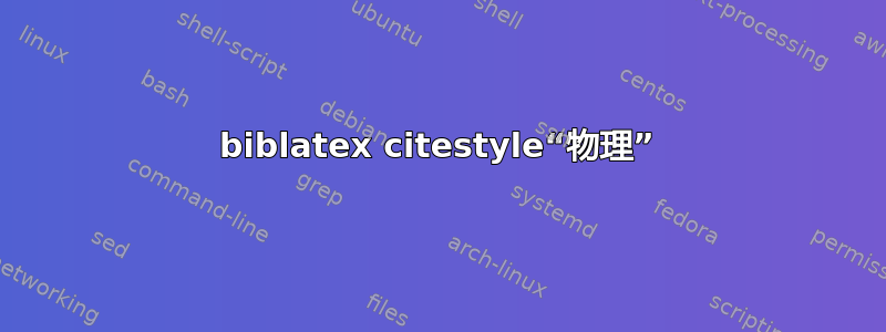 biblatex citestyle“物理”