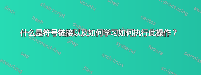 什么是符号链接以及如何学习如何执行此操作？