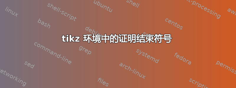 tikz 环境中的证明结束符号