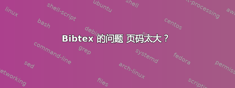 Bibtex 的问题 页码太大？