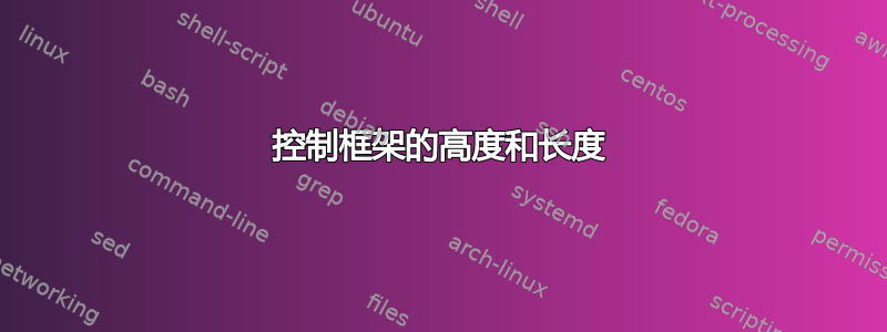 控制框架的高度和长度