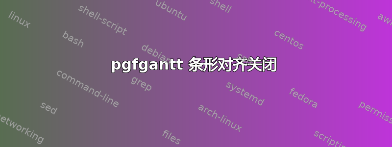 pgfgantt 条形对齐关闭