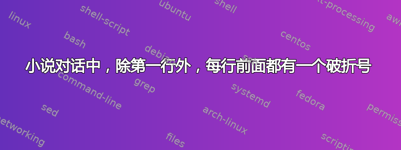 小说对话中，除第一行外，每行前面都有一个破折号