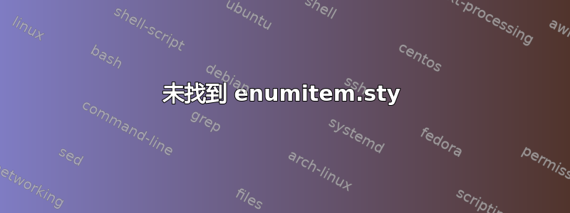 未找到 enumitem.sty