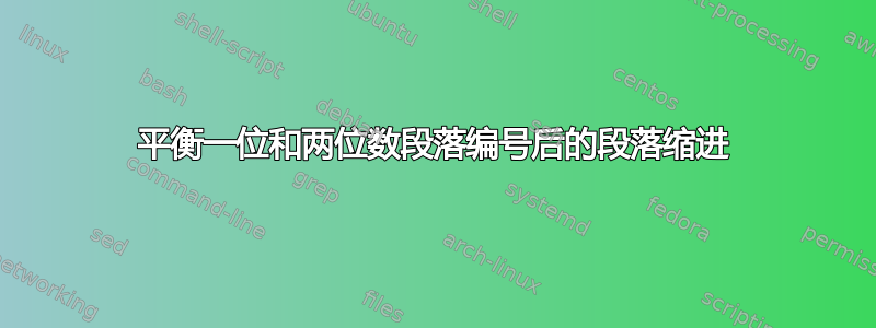 平衡一位和两位数段落编号后的段落缩进