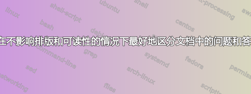 如何在不影响排版和可读性的情况下最好地区分文档中的问题和答案？