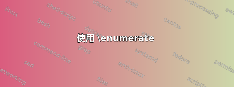 使用 \enumerate