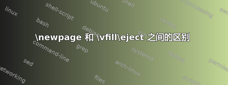 \newpage 和 \vfill\eject 之间的区别