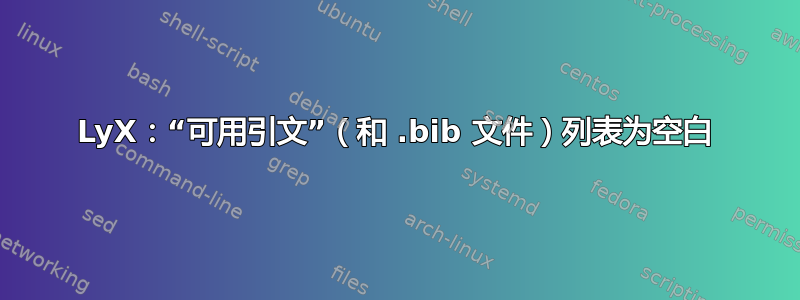 LyX：“可用引文”（和 .bib 文件）列表为空白