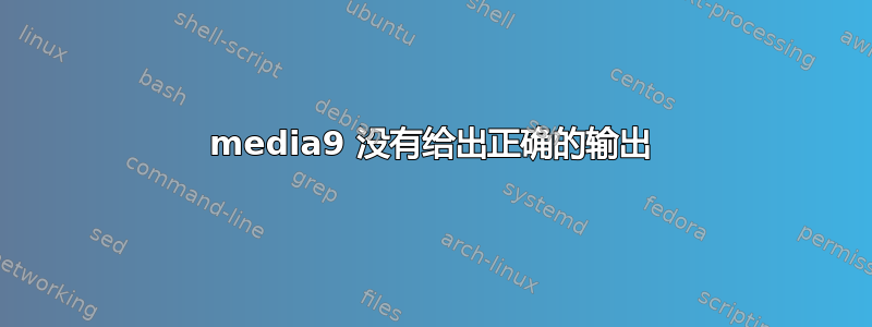 media9 没有给出正确的输出