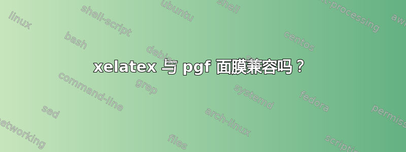 xelatex 与 pgf 面膜兼容吗？