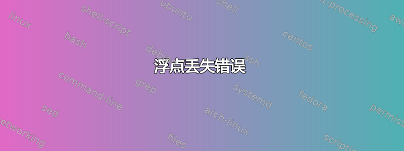 浮点丢失错误