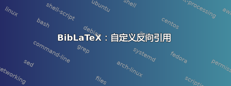 BibLaTeX：自定义反向引用