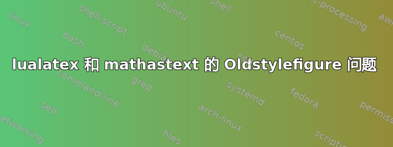 lualatex 和 mathastext 的 Oldstylefigure 问题