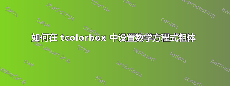 如何在 tcolorbox 中设置数学方程式粗体