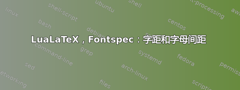 LuaLaTeX，Fontspec：字距和字母间距