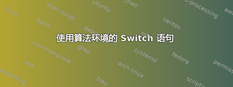 使用算法环境的 Switch 语句