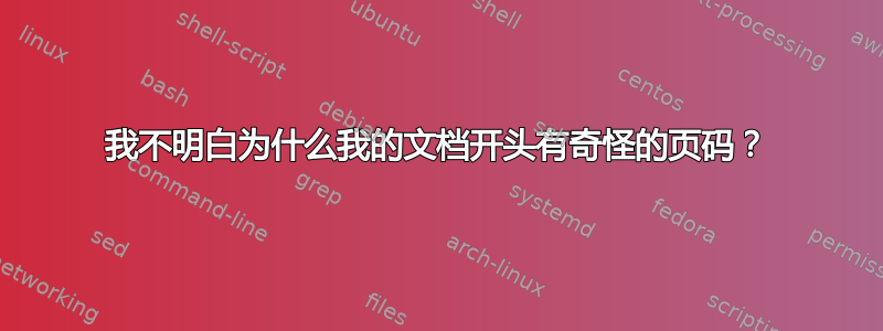 我不明白为什么我的文档开头有奇怪的页码？