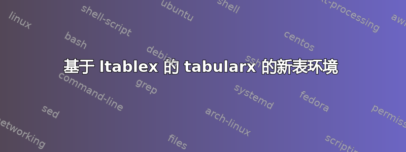 基于 ltablex 的 tabularx 的新表环境