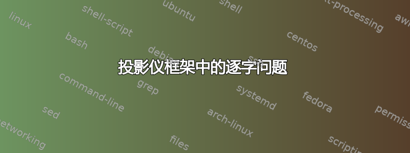 投影仪框架中的逐字问题