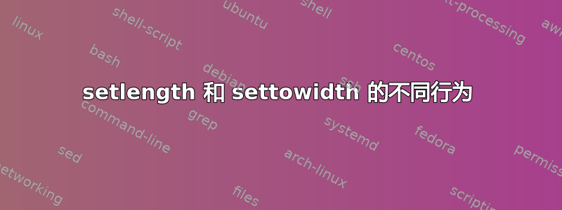 setlength 和 settowidth 的不同行为