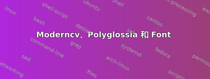 Moderncv、Polyglossia 和 Font