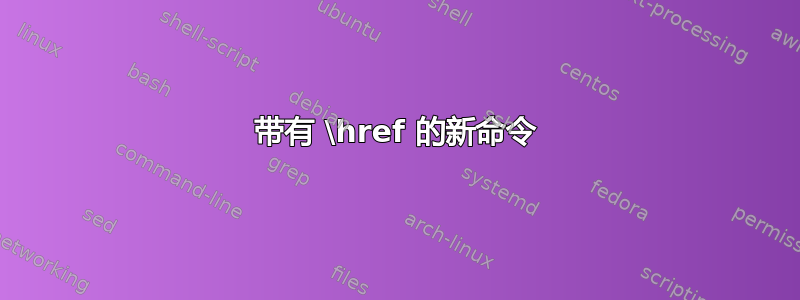 带有 \href 的新命令