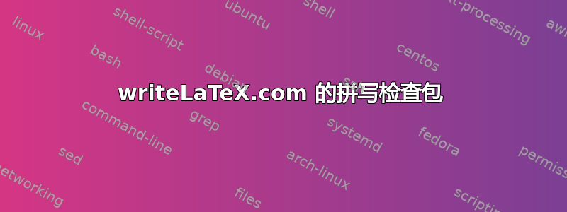 writeLaTeX.com 的拼写检查包