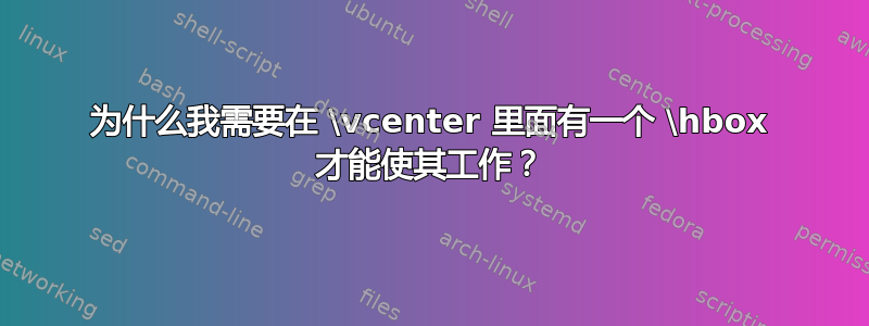 为什么我需要在 \vcenter 里面有一个 \hbox 才能使其工作？