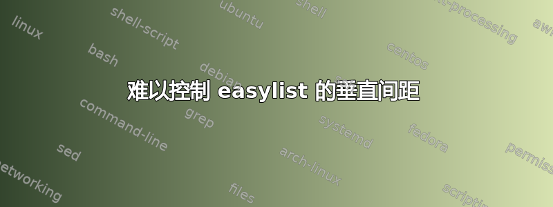 难以控制 easylist 的垂直间距