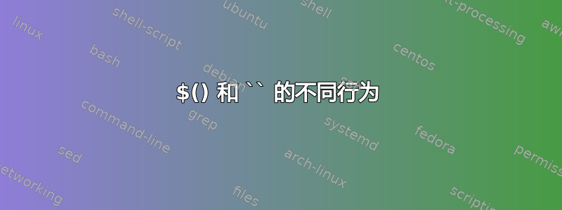 $() 和 `` 的不同行为