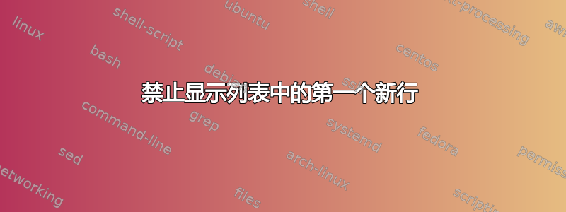 禁止显示列表中的第一个新行