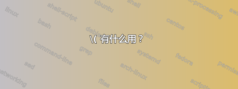 \( 有什么用？