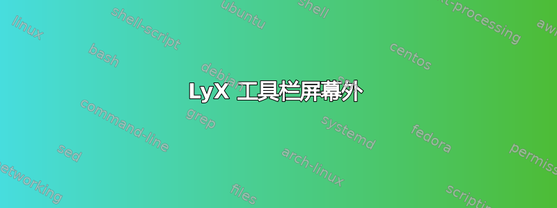 LyX 工具栏屏幕外