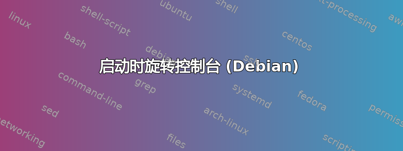 启动时旋转控制台 (Debian)