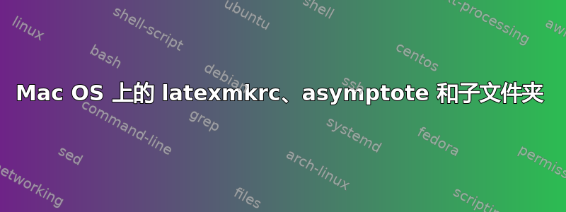 Mac OS 上的 latexmkrc、asymptote 和子文件夹