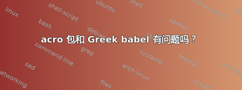 acro 包和 Greek babel 有问题吗？