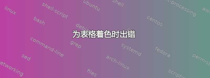 为表格着色时出错