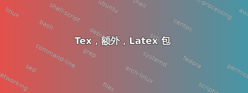 Tex，额外，Latex 包