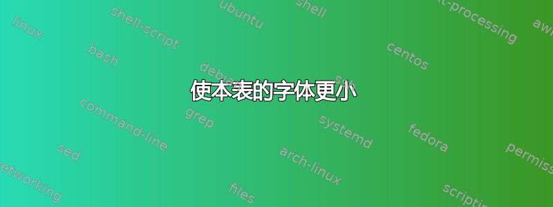 使本表的字体更小