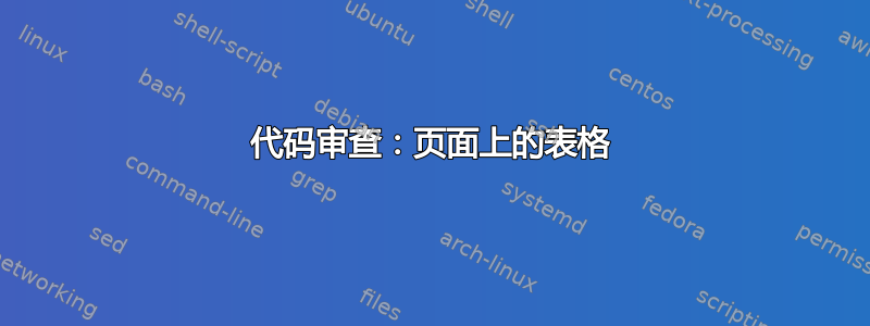 代码审查：页面上的表格