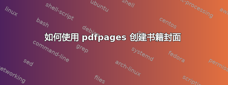 如何使用 pdfpages 创建书籍封面