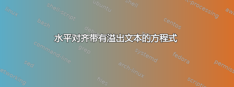 水平对齐带有溢出文本的方程式