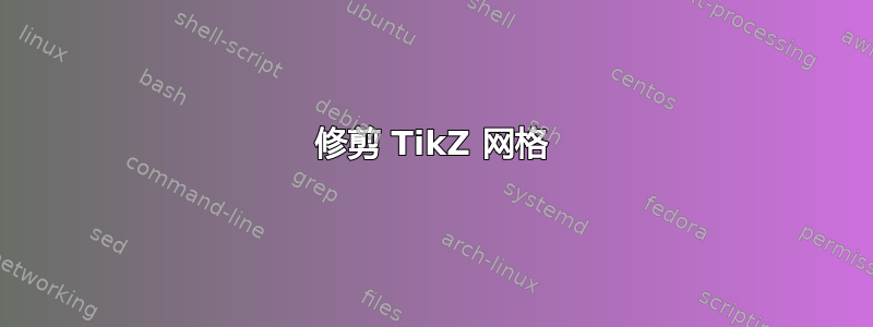 修剪 TikZ 网格