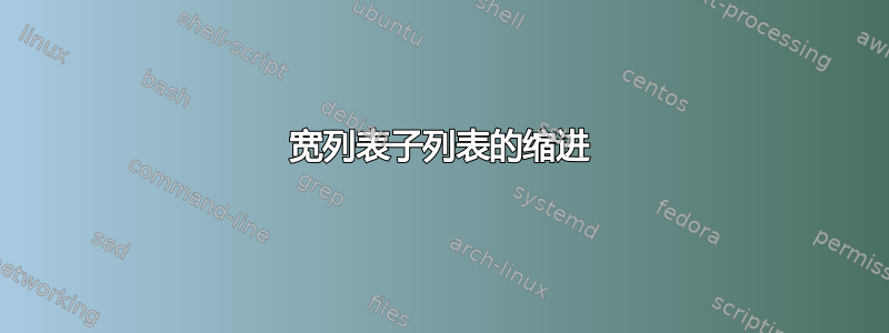 宽列表子列表的缩进