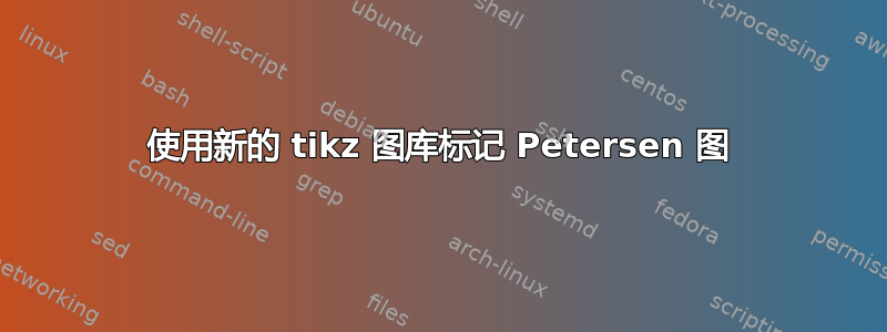 使用新的 tikz 图库标记 Petersen 图