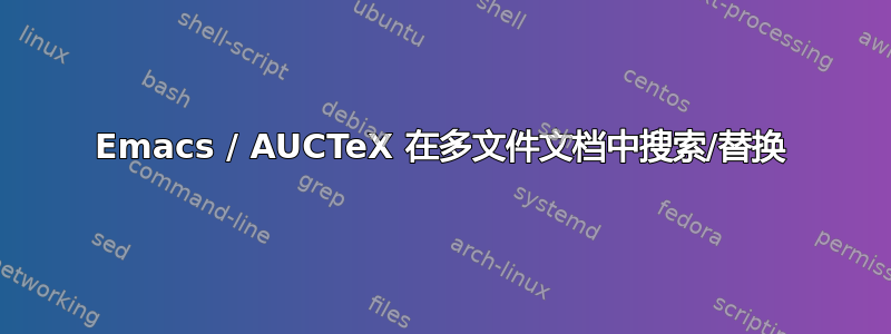 Emacs / AUCTeX 在多文件文档中搜索/替换