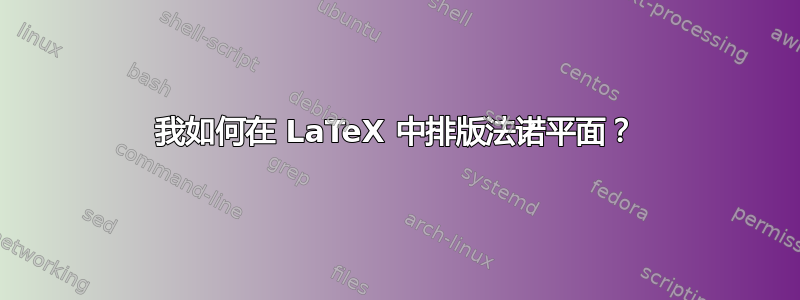 我如何在 LaTeX 中排版法诺平面？