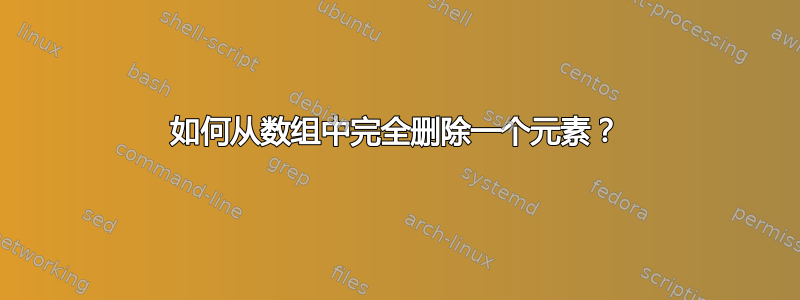 如何从数组中完全删除一个元素？