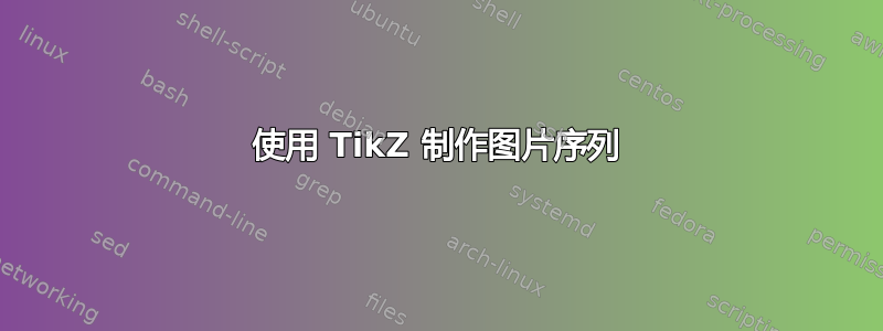 使用 TikZ 制作图片序列